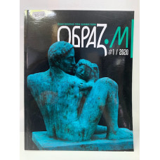 Журнал Національної спілки художників України "Образ" №1 2020